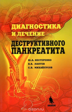Книга Диагностика и лечение деструктивного панкреатита на ReadRate.com книга Диагностика и лечение деструктивного панкреатита