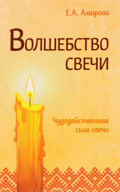 Книга Волшебство свечи. Чудодейственная сила свечи на ReadRate.com книга Волшебство свечи. Чудодейственная сила свечи