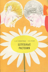 книга Целебные растения