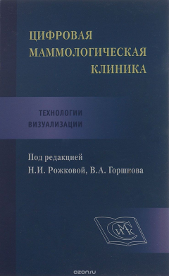 Книга Цифровая маммологическая клиника. Технологии визуализации. Руководство для врачей на ReadRate.com книга Цифровая маммологическая клиника. Технологии визуализации. Руководство для врачей