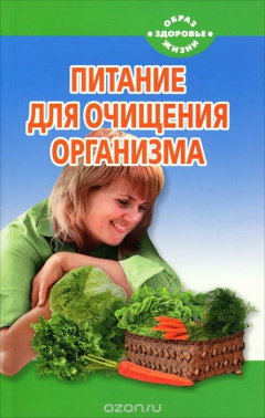 Книга Питание для очищения организма на ReadRate.com книга Питание для очищения организма