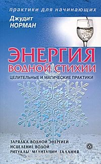 Книга Энергия водной стихии. Целительные и магические практики на ReadRate.com книга Энергия водной стихии. Целительные и магические практики