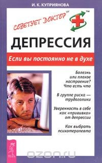 Книга Депрессия. Если вы постоянно не в духе на ReadRate.com книга Депрессия. Если вы постоянно не в духе
