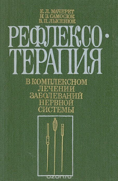 Книга Рефлексо-терапия в комплексном лечении заболеваний нервной системы на ReadRate.com книга Рефлексо-терапия в комплексном лечении заболеваний нервной системы