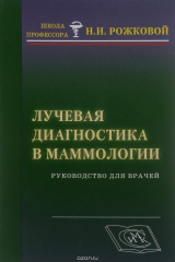 книга Лучевая диагностика в маммологии. Руководство для врачей