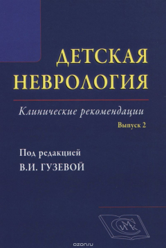 Книга Детская неврология. Клинические рекомендации. Руководство для врачей / Вып.2 на ReadRate.com книга Детская неврология. Клинические рекомендации. Руководство для врачей / Вып.2