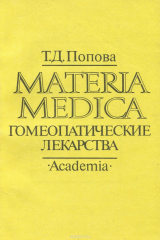 книга Materia Medica. Гомеопатические лекарства