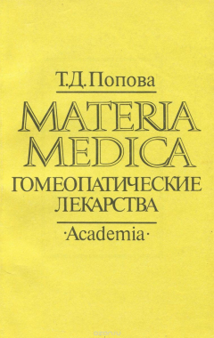 Книга Materia Medica. Гомеопатические лекарства на ReadRate.com книга Materia Medica. Гомеопатические лекарства