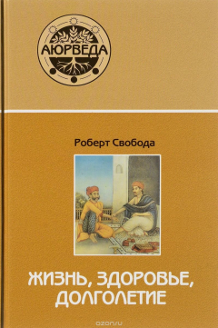 Книга Аюрведа. Жизнь, здоровье, долголетие на ReadRate.com книга Аюрведа. Жизнь, здоровье, долголетие
