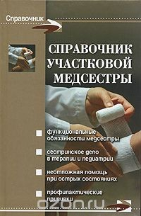 Книга Справочник участковой медсестры на ReadRate.com книга Справочник участковой медсестры