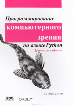 Книга Программирование компьютерного зрения на Python на ReadRate.com книга Программирование компьютерного зрения на Python