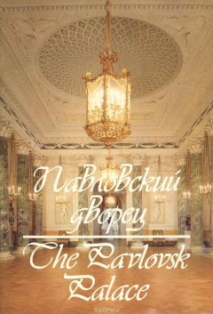 Книга Павловский дворец / The Pavlovsk Palace на ReadRate.com книга Павловский дворец / The Pavlovsk Palace