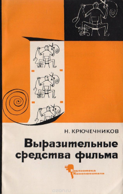 Книга Выразительные средства фильма на ReadRate.com книга Выразительные средства фильма