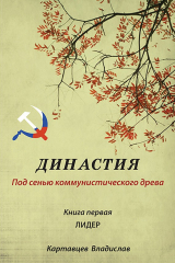 книга Династия. Под сенью коммунистического древа. Книга первая. Лидер