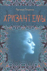 книга Хризантемы