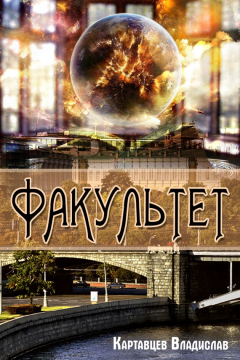 Книга Факультет на ReadRate.com книга Факультет
