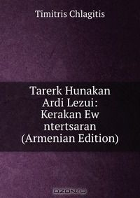 Книга Tarerk Hunakan Ardi Lezui: Kerakan Ew ntertsaran (Armenian Edition) на ReadRate.com книга Tarerk Hunakan Ardi Lezui: Kerakan Ew ntertsaran (Armenian Edition)