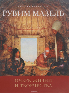 Книга Рувим Мазель. Очерк жизни и творчества на ReadRate.com книга Рувим Мазель. Очерк жизни и творчества