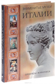 Книга Знаменитые музеи Италии: шедевры живописи (шелк). Василенко Н.В.,Морозова О.В.,Яйленко Е.В. на ReadRate.com книга Знаменитые музеи Италии: шедевры живописи (шелк). Василенко Н.В.,Морозова О.В.,Яйленко Е.В.