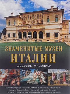 Книга Знаменитые музеи Италии: шедевры живописи. Василенко Н. В., Морозова О. В., Яйленко Е. В. на ReadRate.com книга Знаменитые музеи Италии: шедевры живописи. Василенко Н. В., Морозова О. В., Яйленко Е. В.