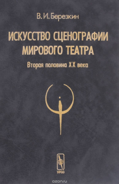 Книга Искусство сценографии мирового театра. Том 2. Вторая половина ХХ века. В зеркале Пражских Квадриеннале 1967-1999 годов на ReadRate.com книга Искусство сценографии мирового театра. Том 2. Вторая половина ХХ века. В зеркале Пражских Квадриеннале 1967-1999 годов