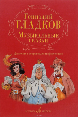 книга Музыкальные сказки. Для пения в сопровождении фортепиано