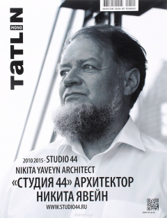 Книга Tatlin Mono, №2 (45) 145, 2015. "Студия 44". Архитектор Никита Явейн на ReadRate.com книга Tatlin Mono, №2 (45) 145, 2015. "Студия 44". Архитектор Никита Явейн