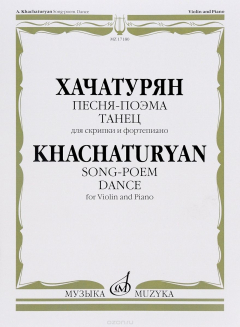 Книга Хачатурян А.И. Песня-поэма; Танец: Для скрипки и фортепиано на ReadRate.com книга Хачатурян А.И. Песня-поэма; Танец: Для скрипки и фортепиано