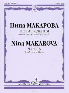Книга Макарова Н. В. Произведения для виолончели и фортепиано на ReadRate.com книга Макарова Н. В. Произведения для виолончели и фортепиано
