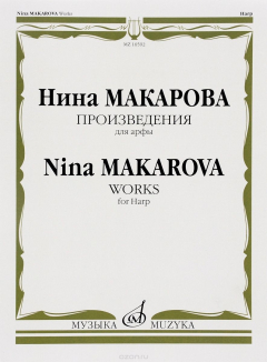 Книга Макарова Н. В. Произведения для арфы на ReadRate.com книга Макарова Н. В. Произведения для арфы