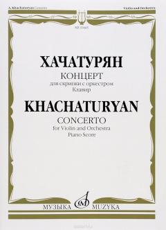 Книга Хачатурян А.И. Концерт для скрипки с оркестром. Клавир на ReadRate.com книга Хачатурян А.И. Концерт для скрипки с оркестром. Клавир