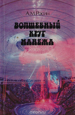 Книга Волшебный круг манежа на ReadRate.com книга Волшебный круг манежа