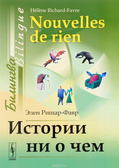 Книга Истории ни о чем. Билингва французско-русский / Nouvelles de rien: Bilingue francais-russe на ReadRate.com книга Истории ни о чем. Билингва французско-русский / Nouvelles de rien: Bilingue francais-russe