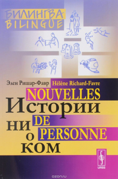 Книга Истории ни о ком / Nouvelles de personne на ReadRate.com книга Истории ни о ком / Nouvelles de personne