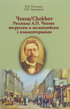 Книга Чехов / Chekhov. Рассказы А. П. Чехова по-русски и по-английски на ReadRate.com книга Чехов / Chekhov. Рассказы А. П. Чехова по-русски и по-английски