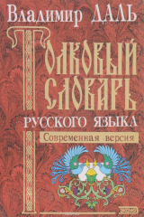 книга Толковый словарь русского языка. Современная версия