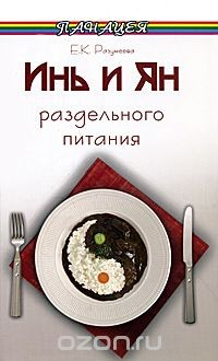 Книга Инь и Ян раздельного питания на ReadRate.com книга Инь и Ян раздельного питания