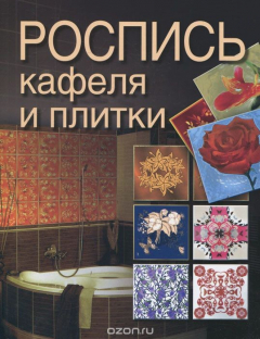 книга Роспись кафеля и плитки