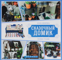 Книга Сказочный домик своими руками на ReadRate.com книга Сказочный домик своими руками