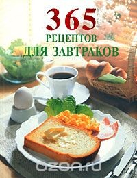 Книга 365 рецептов для завтраков на ReadRate.com книга 365 рецептов для завтраков