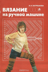 книга Вязание на ручной машине