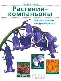 Книга Растения-компаньоны на ReadRate.com книга Растения-компаньоны