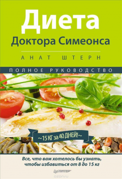 Книга Диета Доктора Симеонса - Диета ХГЧ на ReadRate.com книга Диета Доктора Симеонса - Диета ХГЧ