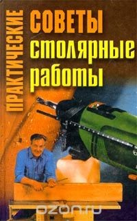 Книга Практические советы. Столярные работы на ReadRate.com книга Практические советы. Столярные работы