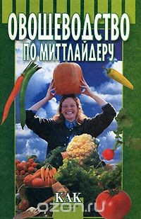 Книга Овощеводство по Миттлайдеру на ReadRate.com книга Овощеводство по Миттлайдеру