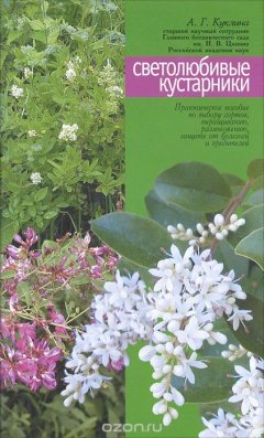 Книга Светолюбивые кустарники на ReadRate.com книга Светолюбивые кустарники