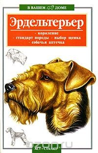 Книга Эрдельтерьер на ReadRate.com книга Эрдельтерьер