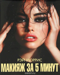 Книга Макияж за 5 минут на ReadRate.com книга Макияж за 5 минут