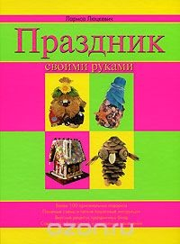 Книга Праздник своими руками на ReadRate.com книга Праздник своими руками