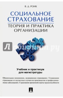 Книга Социальное страхование. Теория и практика на ReadRate.com книга Социальное страхование. Теория и практика